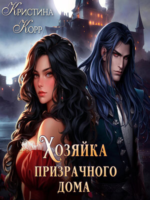 cover image of Хозяйка Призрачного Дома. Невеста демона